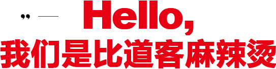 比道客麻辣烫 招商加盟