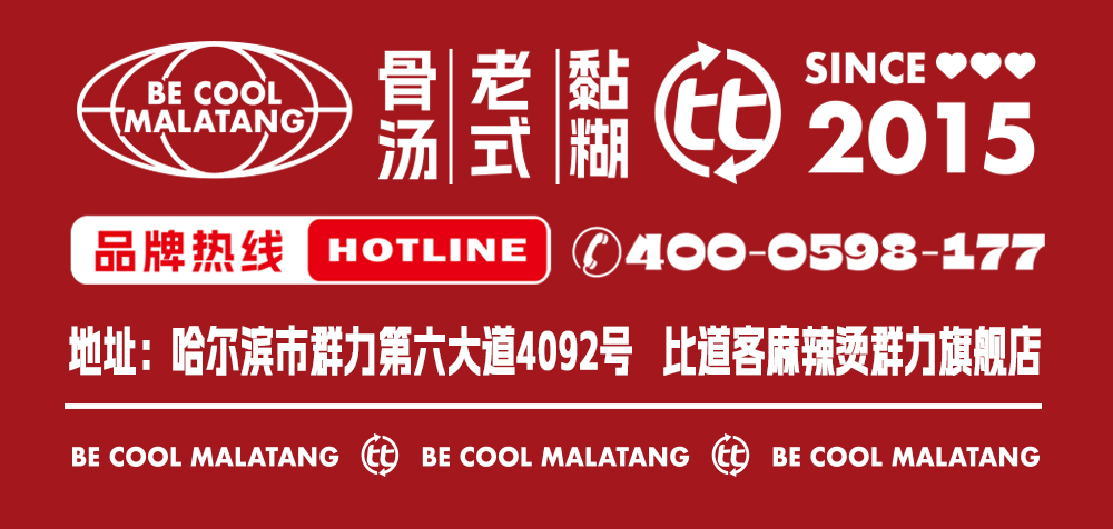 比道客 | 大事件！群力比道客麻辣烫旗舰店5.0成功升级，试营业已开启！欢迎小伙伴们进店品尝！！！(图5)