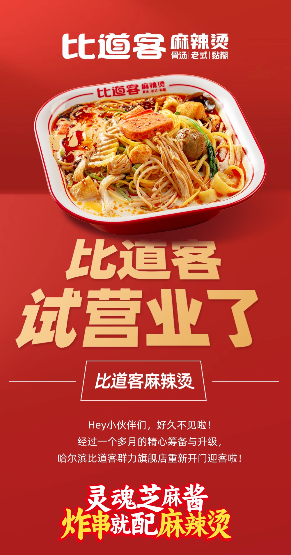 比道客 | 大事件！群力比道客麻辣烫旗舰店5.0成功升级，试营业已开启！欢迎小伙伴们进店品尝！！！(图1)