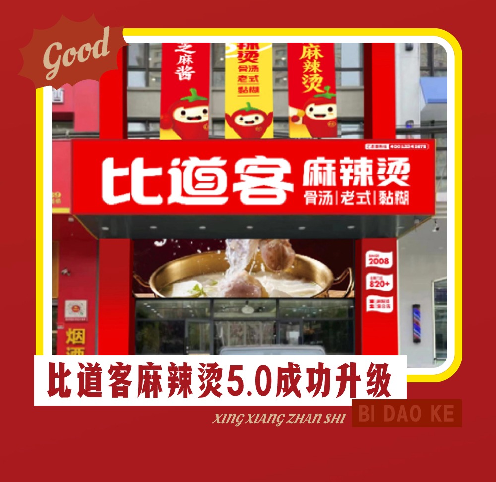 比道客 | 大事件！群力比道客麻辣烫旗舰店5.0成功升级，试营业已开启！欢迎小伙伴们进店品尝！！！(图2)