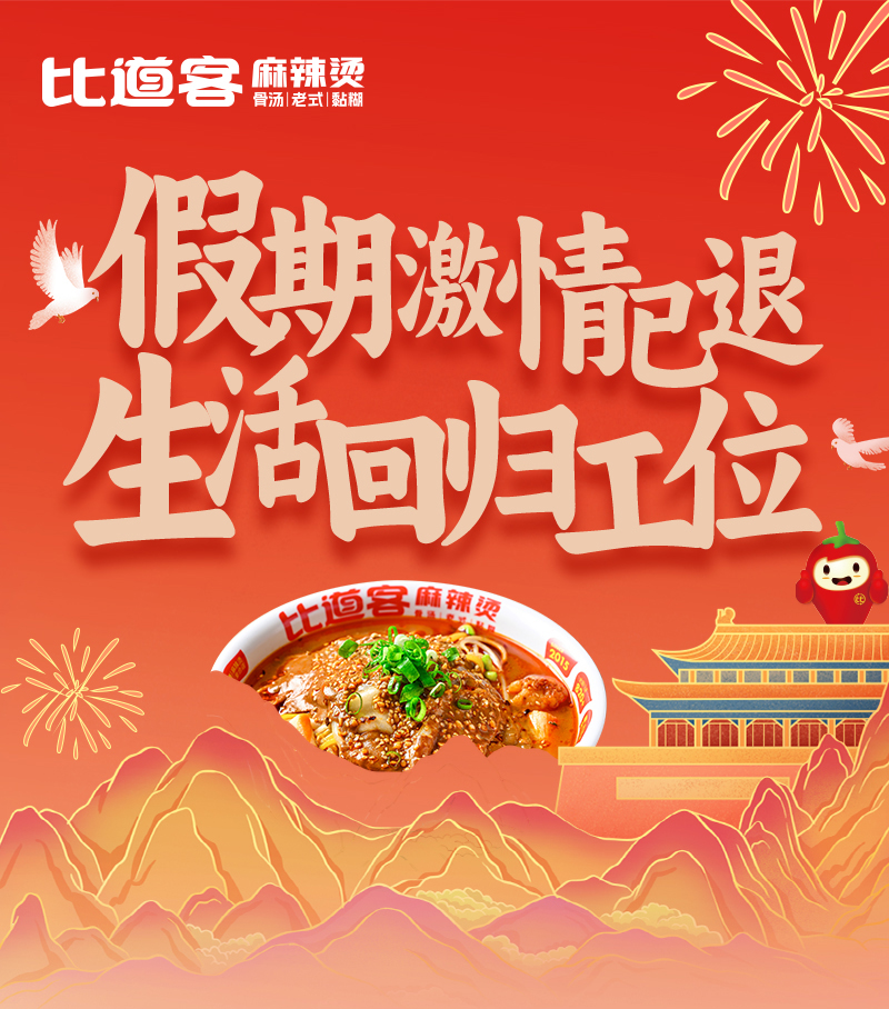 比道客 | 假期结束前来一碗麻辣烫(图1)