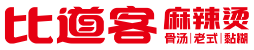 比道客麻辣烫 招商加盟